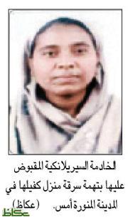 شرطتا جدة والمدينة تقبضان على الخادمة سارقه كفيلها