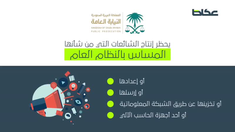 النيابة العامة: السجن 5 أعوام وغرامة 3 ملايين عقوبة منتجي الشائعات - أخبار السعودية   صحيفة عكاظ