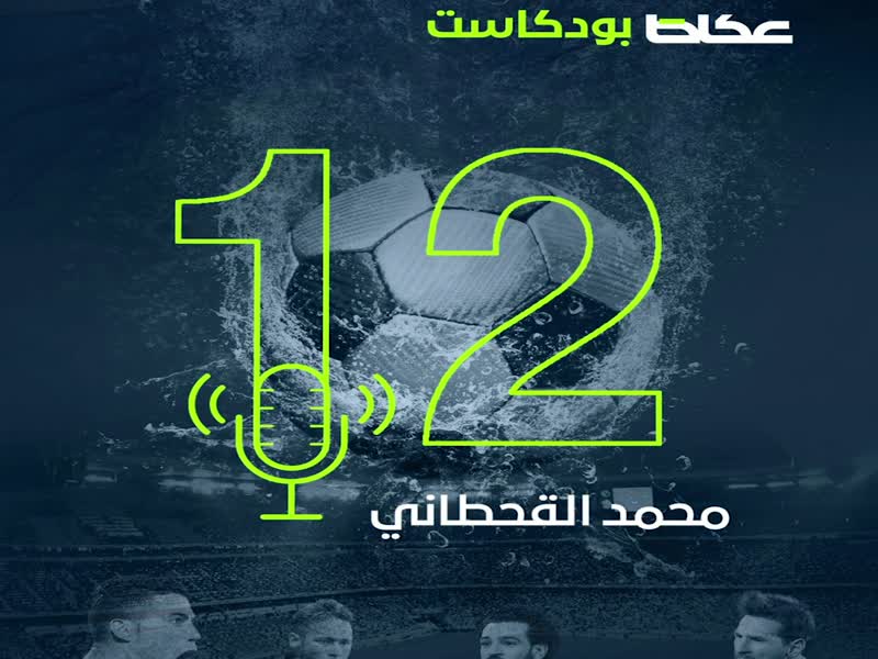 بودكاست 12 - منتخبنا 2007 حلم تبخر، وتمنيت استمرار بيريرا في الأهلي