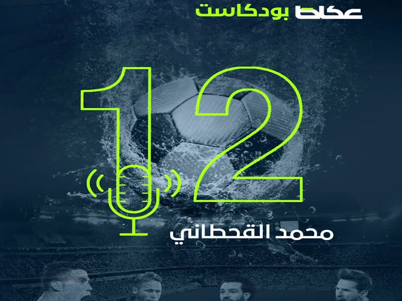 بودكاست 12 - ‫مباريات الذهاب في دور 16 من دوري أبطال اوروبا