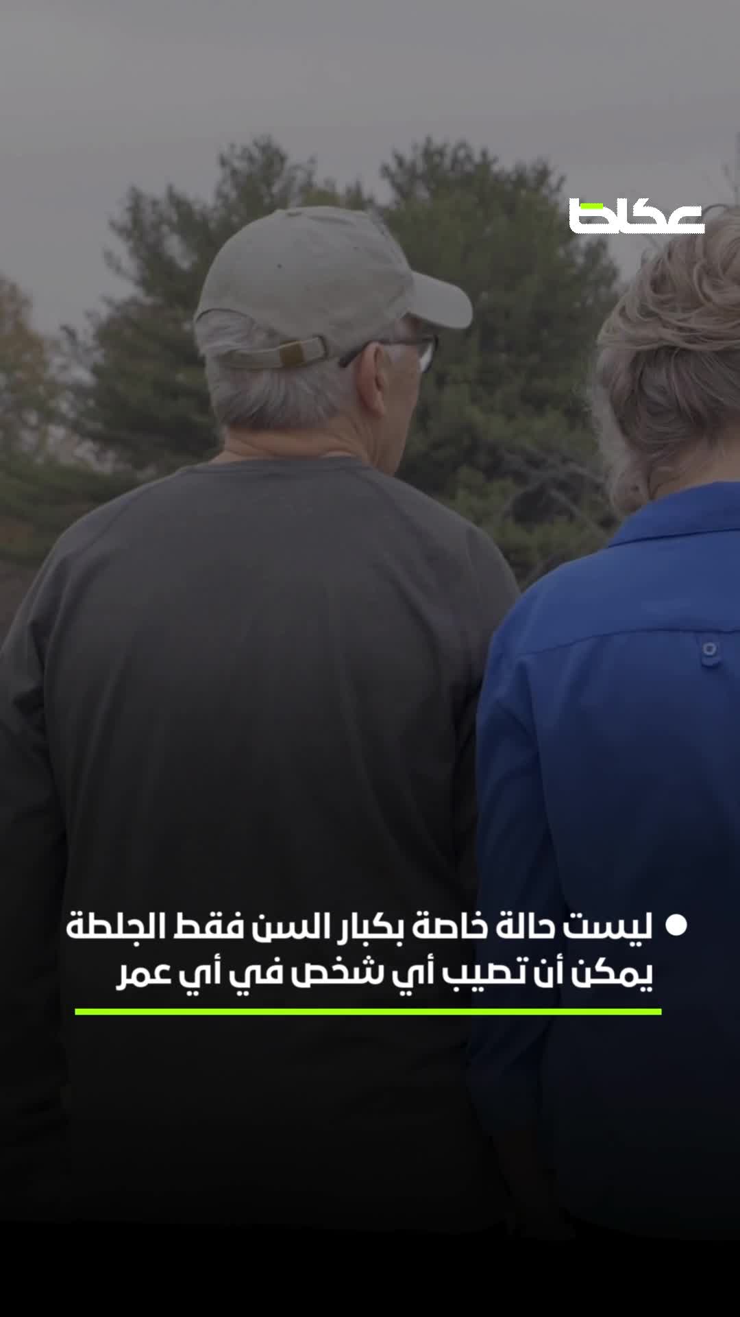 «الجلطات».. انقطاع الدم عن الدماغ قد يستغرق ثوانٍ.. وسرعة التدخل تصنع الفارق