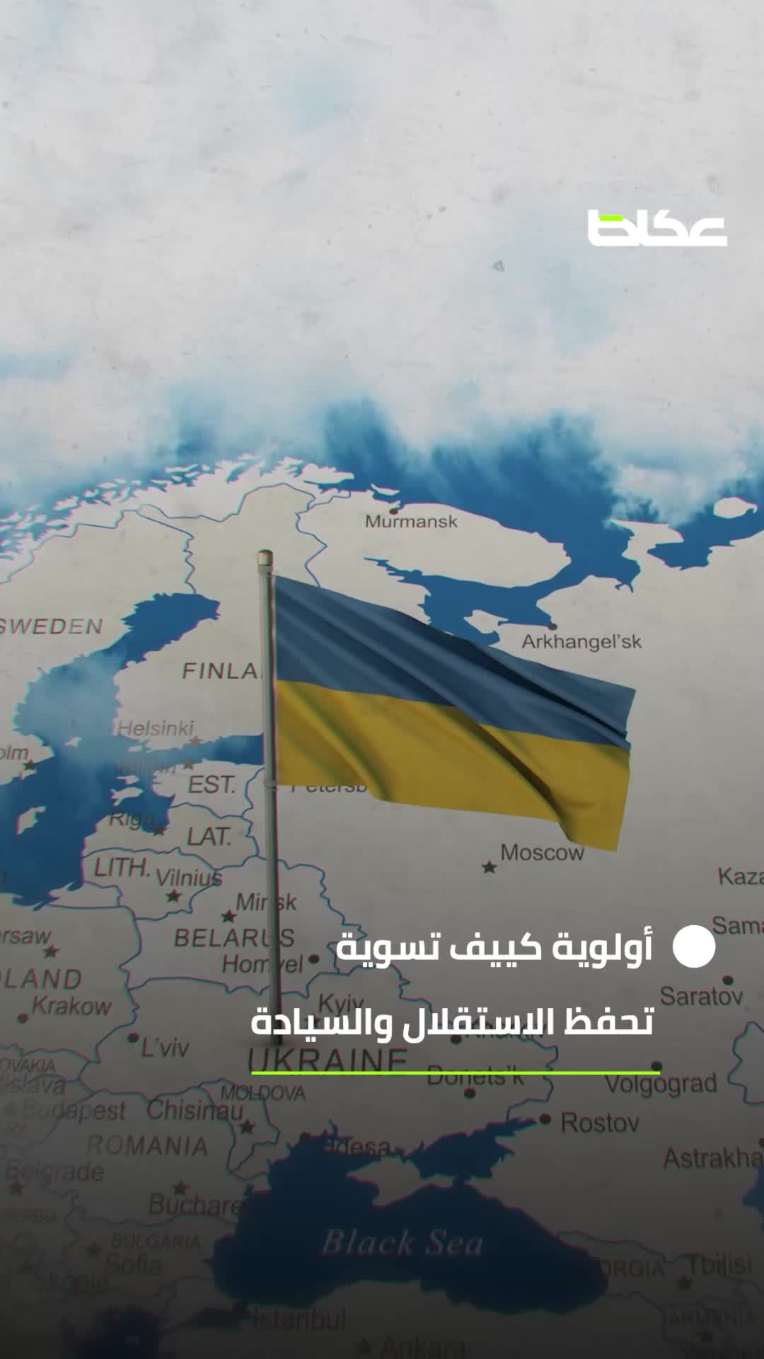 مباحثات روسيا وأوكرانيا: السيادة أولاً والعقوبات تخنق نفط موسكو