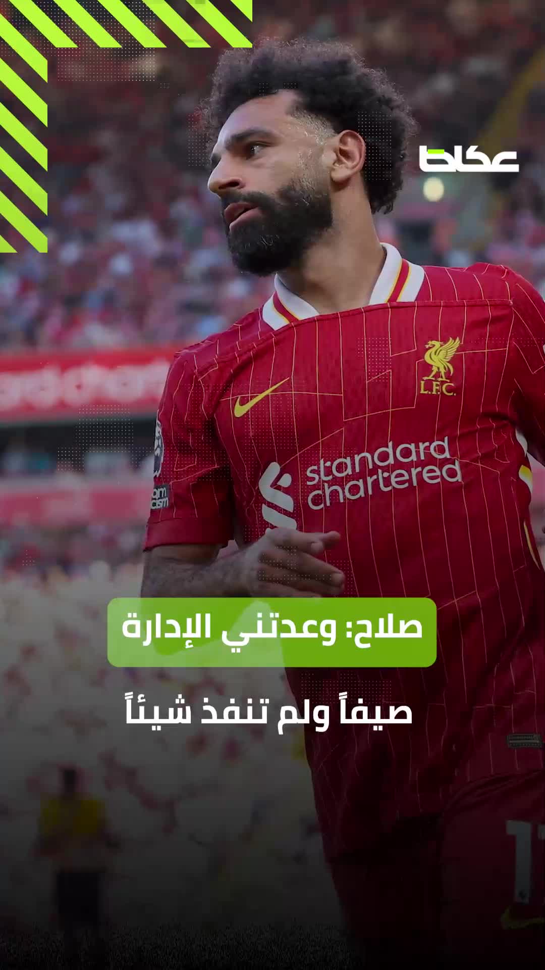 صلاح يهاجم ليفربول ويُلمّح للرحيل وثلاثة أندية تترقبه شتاءً