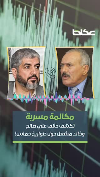 مكالمة مُسرّبة تكشف خلاف علي صالح وخالد مشعل حول «صواريخ حماس»!