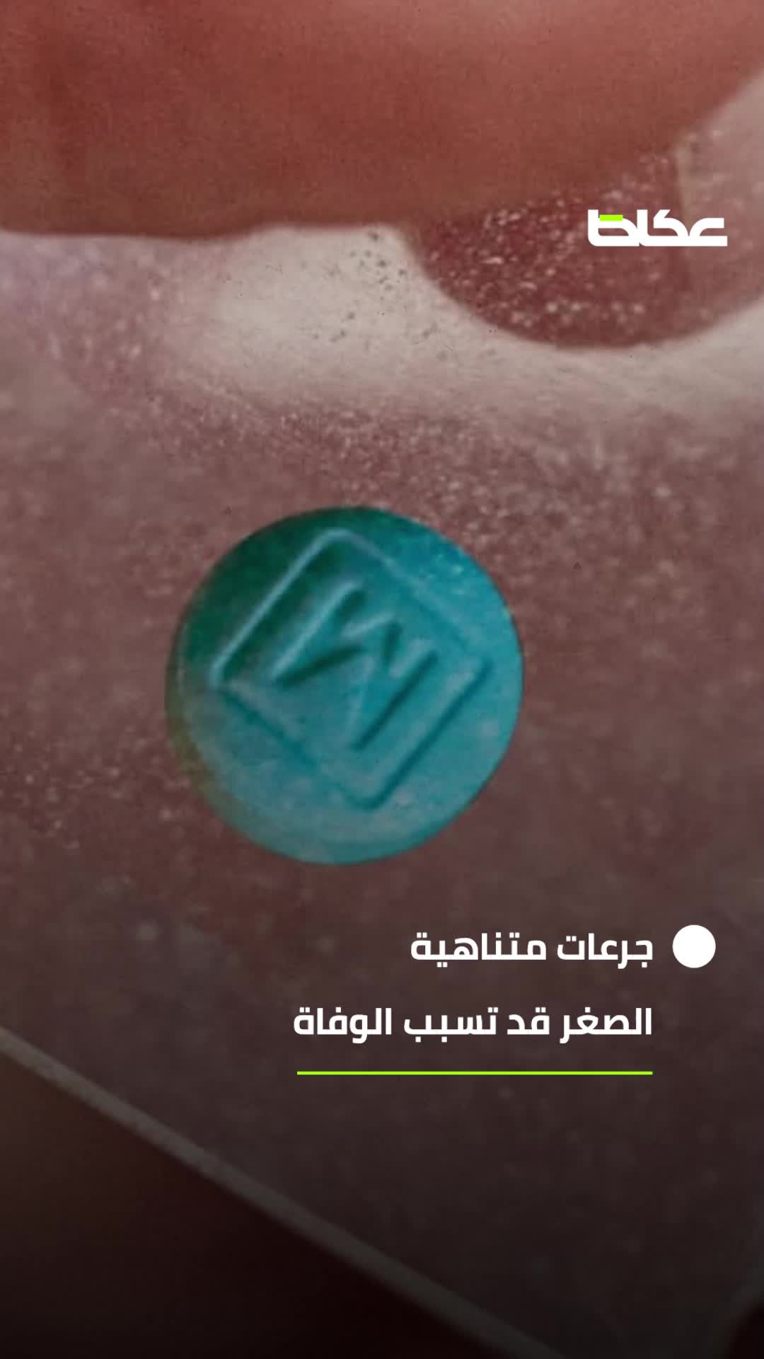 الفنتانيل.. لماذا وصفه ترمب بـ«سلاح دمار شامل»؟