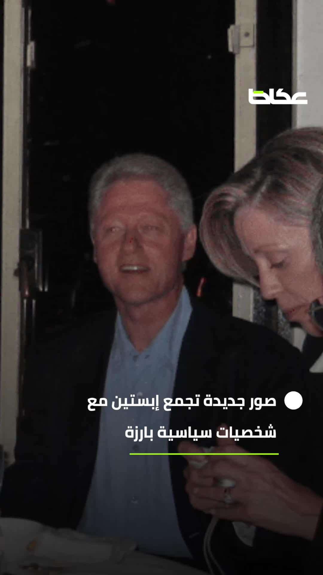 ملفات إبستين تنفجر: وثائق وصور تلاحق النخبة الأمريكية بعد موته