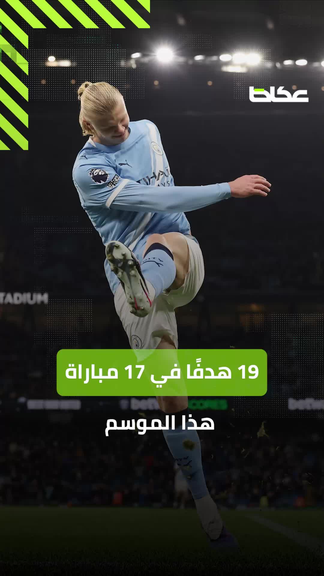 هالاند يتجاوز رونالدو ويعيد كتابة تاريخ «البريميرليغ»