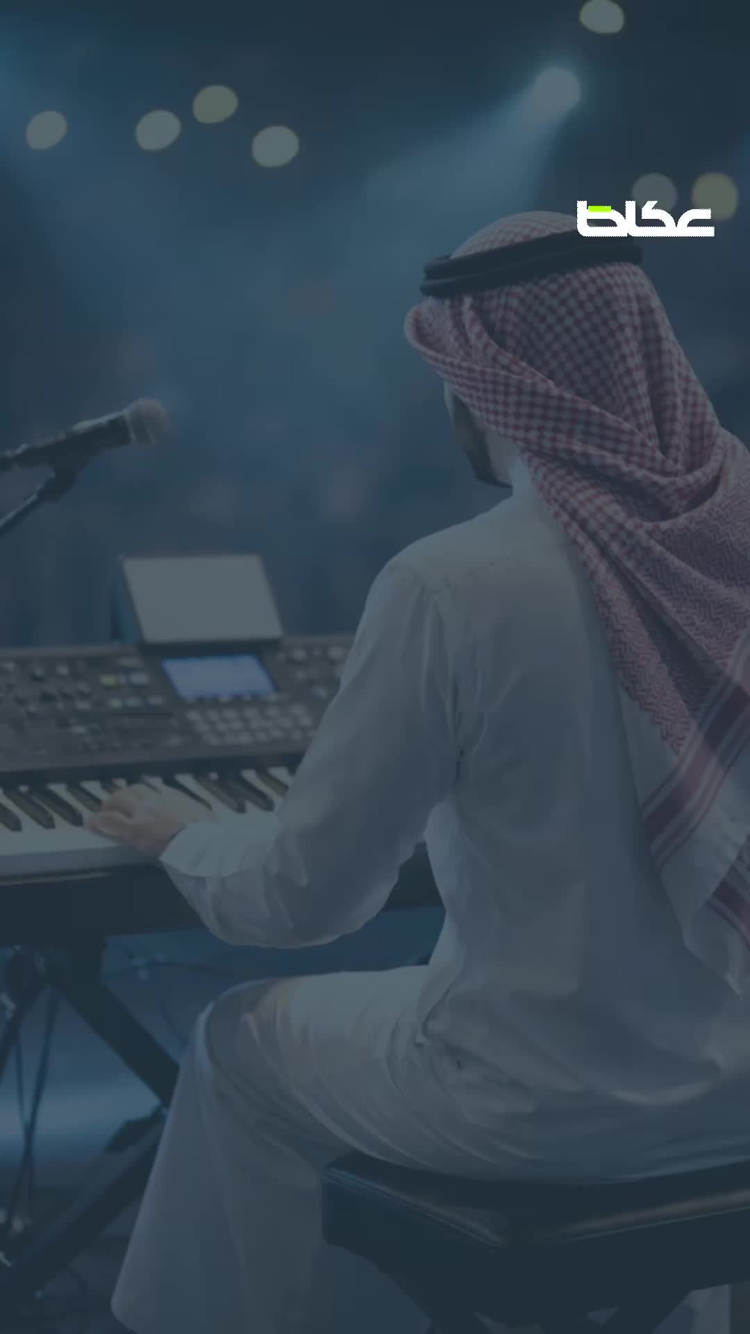 رافق طلال مداح ومحمد عبده.. «عازف أورغ» يقع في فخ عصابة احتيال ويفقد منزله