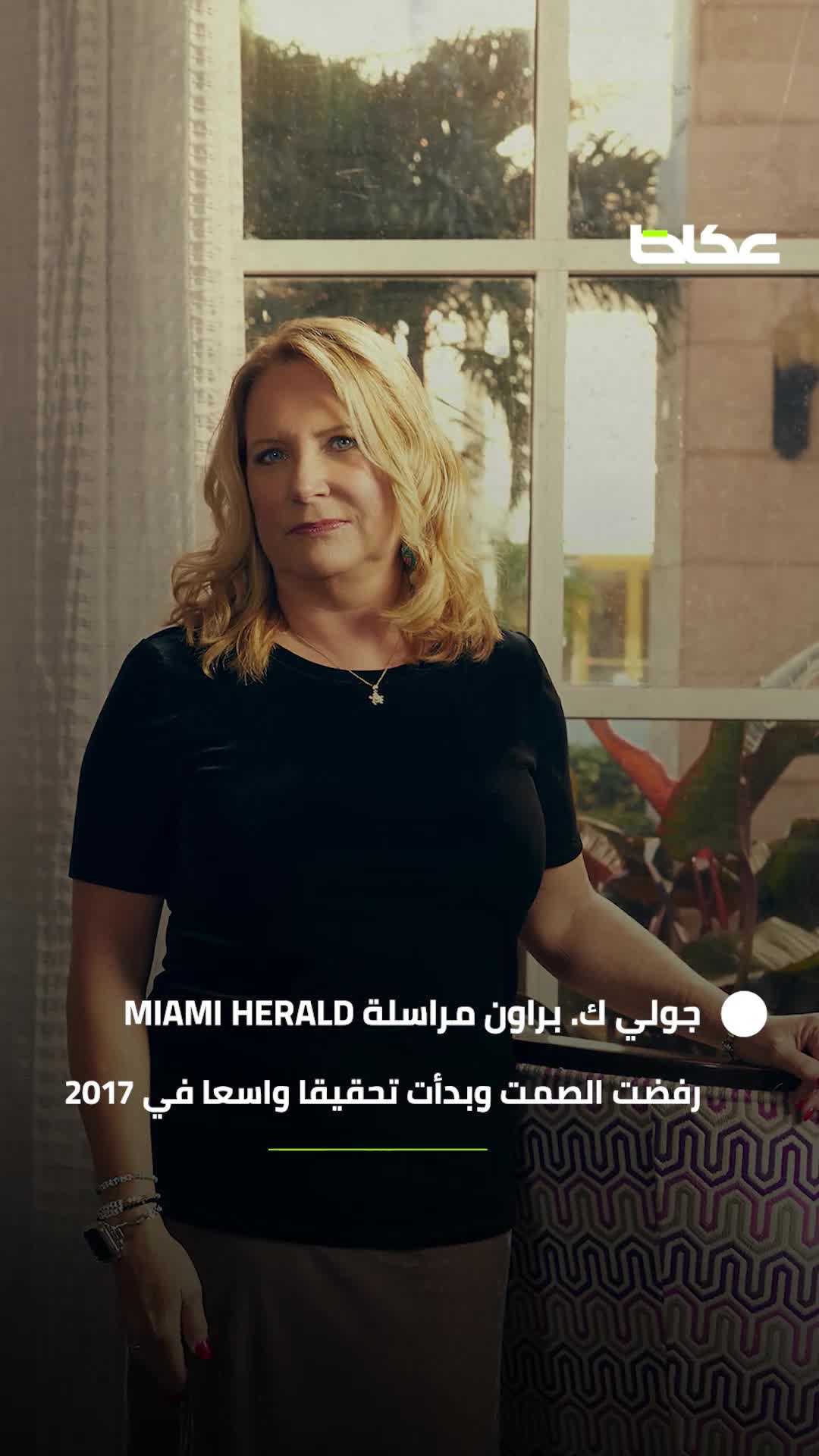 جولي براون.. الصحفية التي أسقطت إمبراطورية إبستين