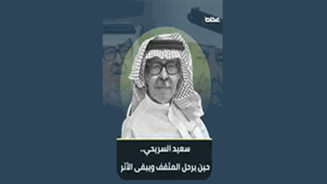 سعيد السريحي.. حين يرحل المثقف ويبقى الأثر