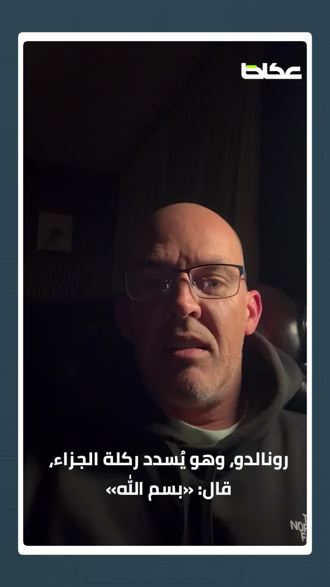 هل قال «بسم الله»؟.. خبير يكشف لـ«عكاظ» ما تمتم به رونالدو