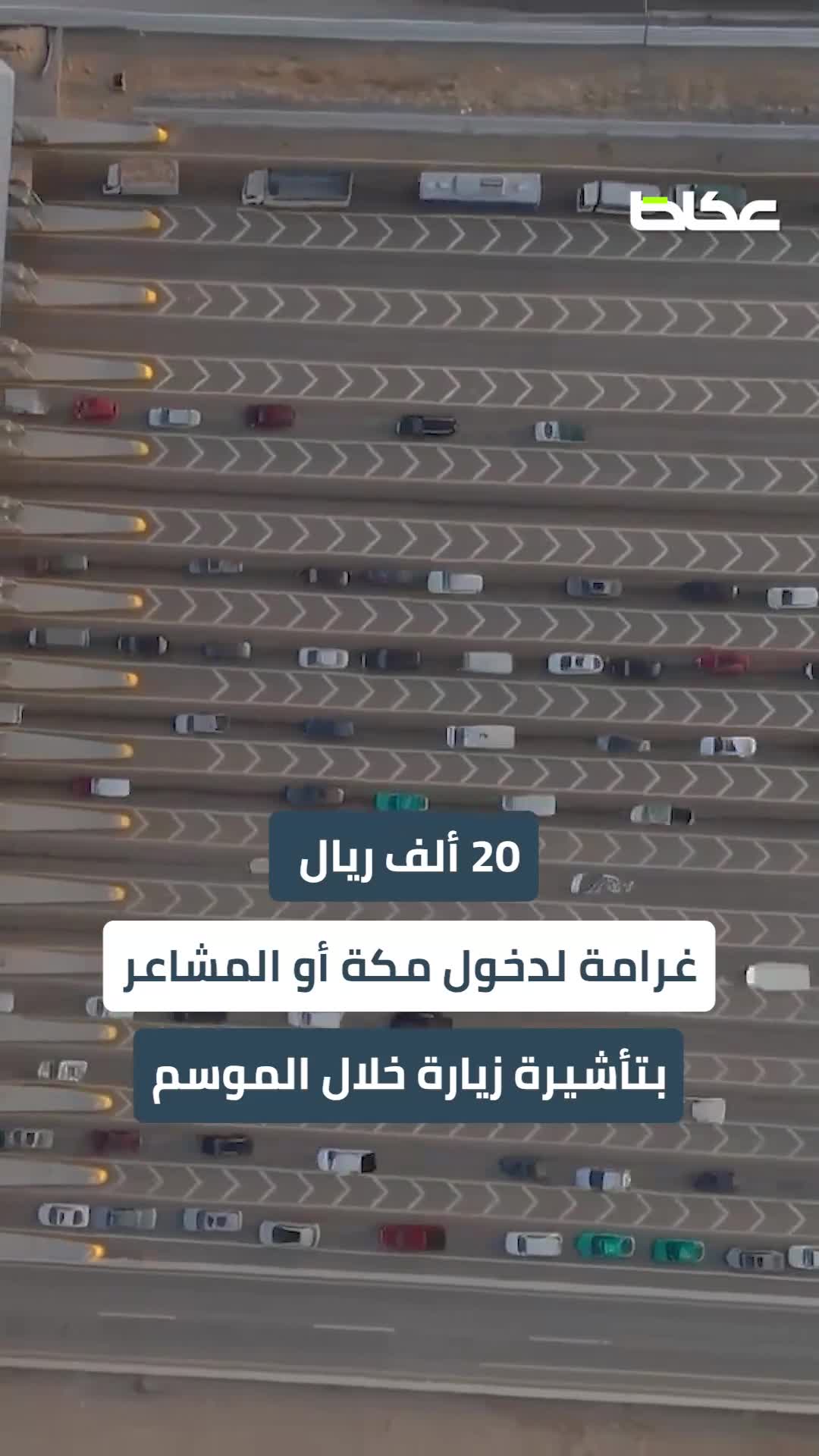 مخالفة واحدة لتعليمات الحج قد تصل عقوبتها إلى 100 ألف ريال!