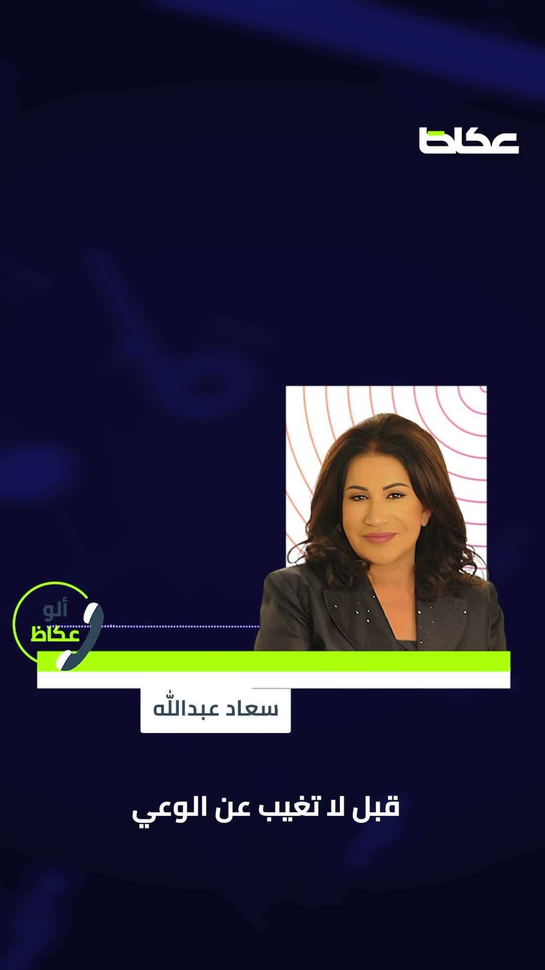 ماذا قالت الفنانة سعاد عبدالله لـ«عكاظ».. عن اللحظات الأخيرة في حياة الراحلة حياة الفهد؟