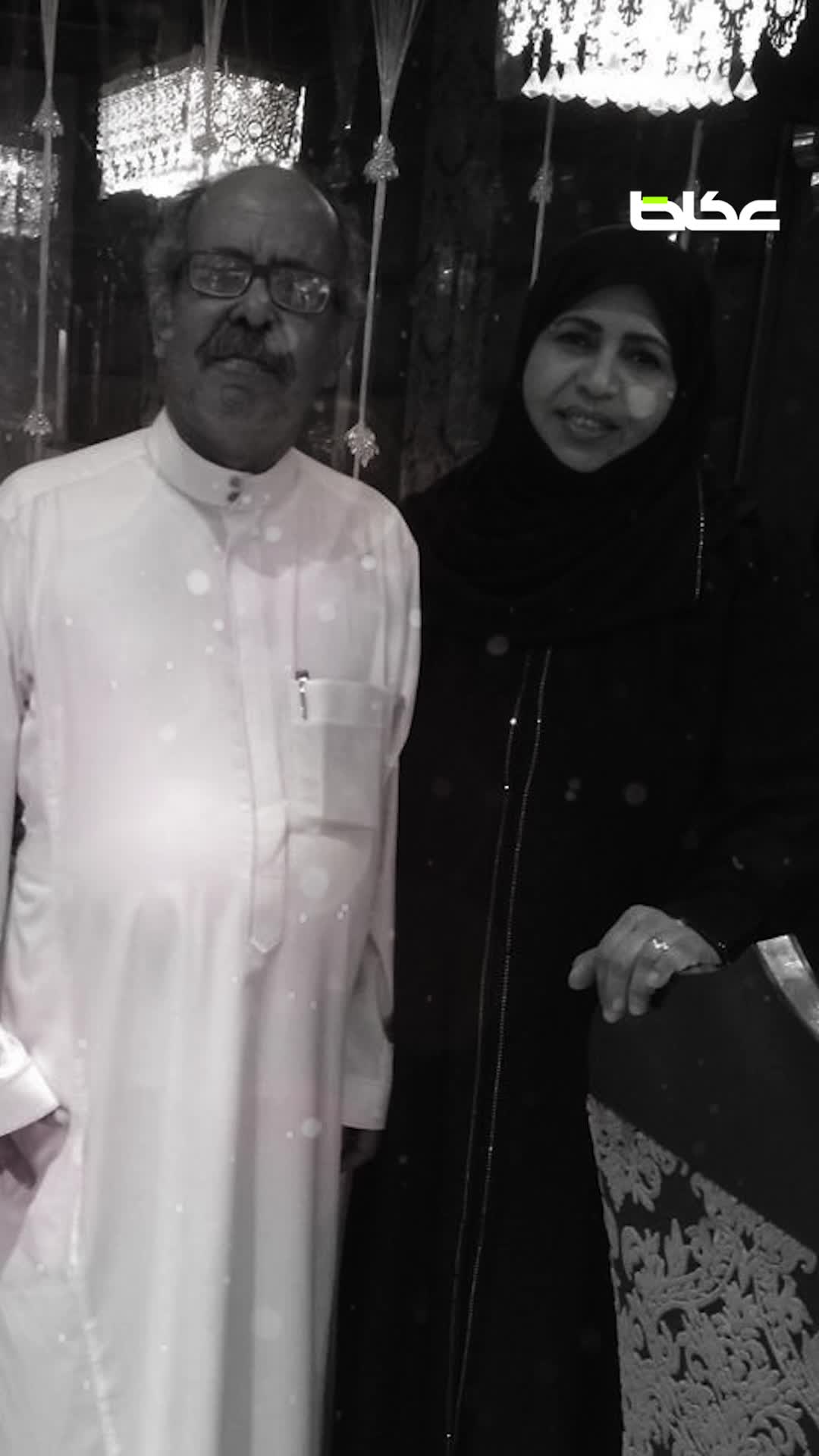 «وأنا مرادي في الحياة سعيد».. عائشة النويمي تودّع زوجها السريحي بـ«سيرة حب لا تنتهي»