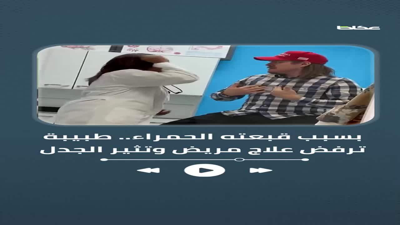 طبيبة ترفض علاج مريض بسبب «قبعة حمراء»