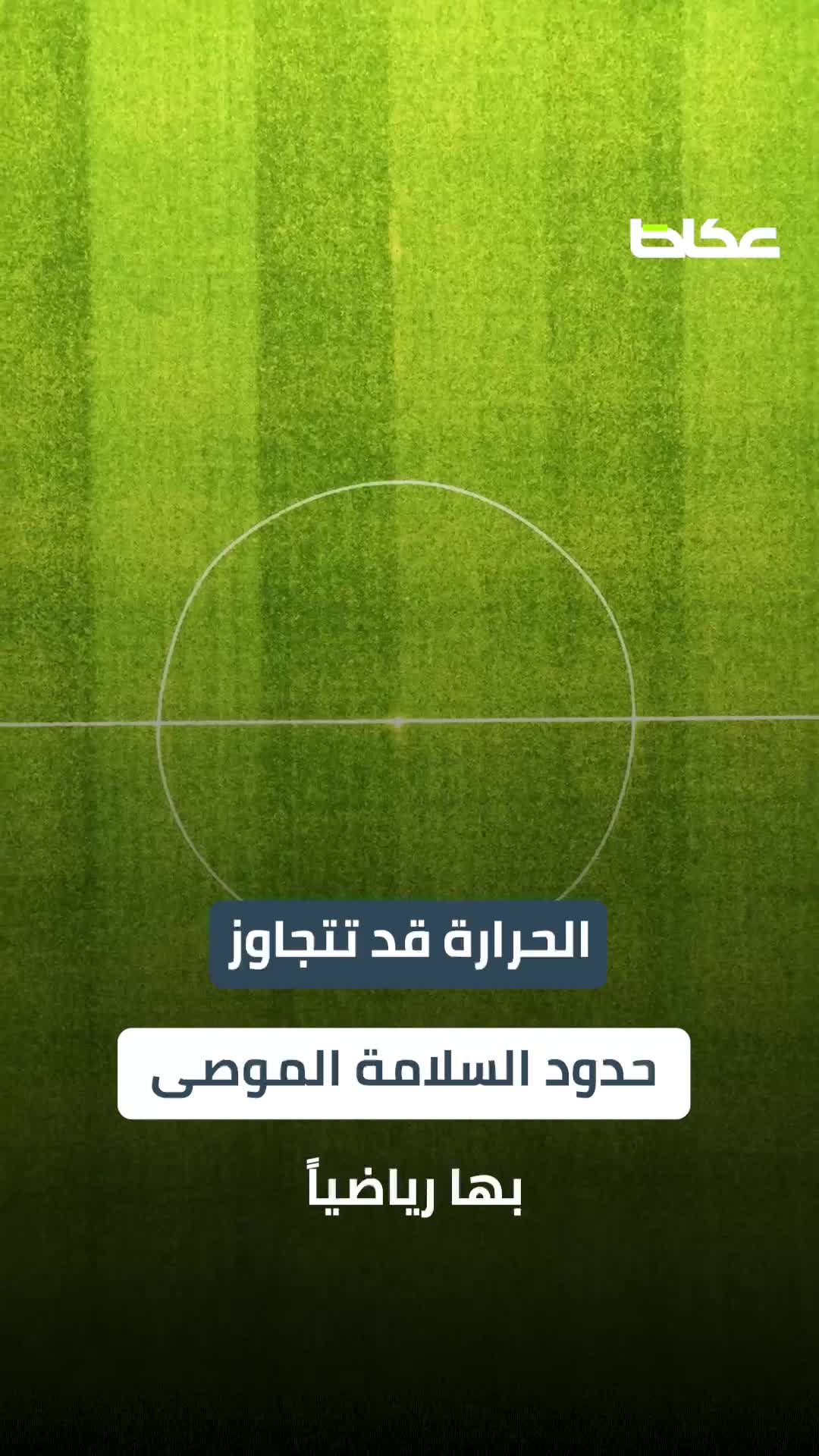 إنذار أحمر.. حرارة قياسية تهدد اللاعبين والجماهير في مونديال 2026
