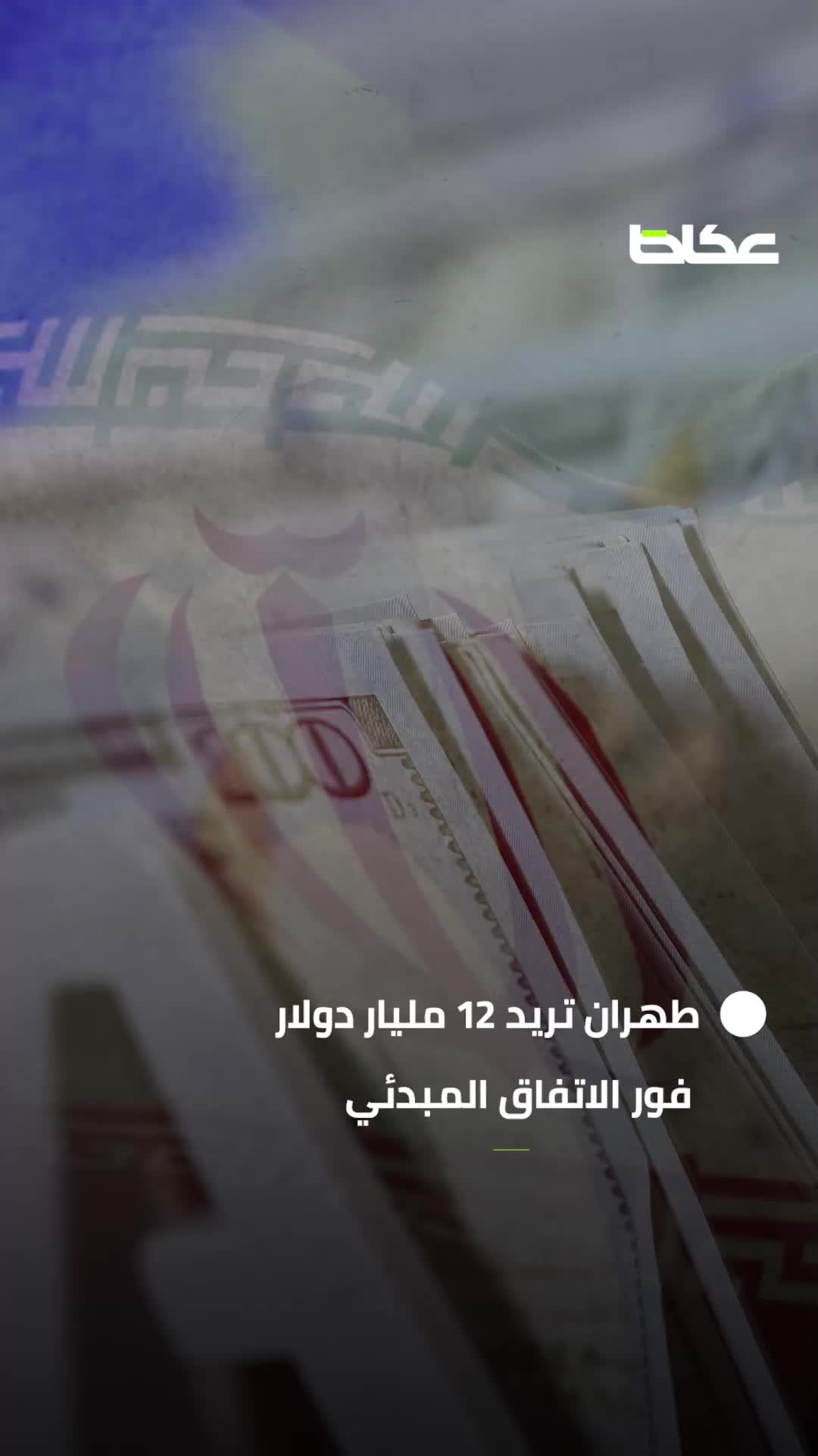 100 مليار دولار تربك مفاوضات ترمب وإيران.. الأموال المجمدة تعرقل الاتفاق