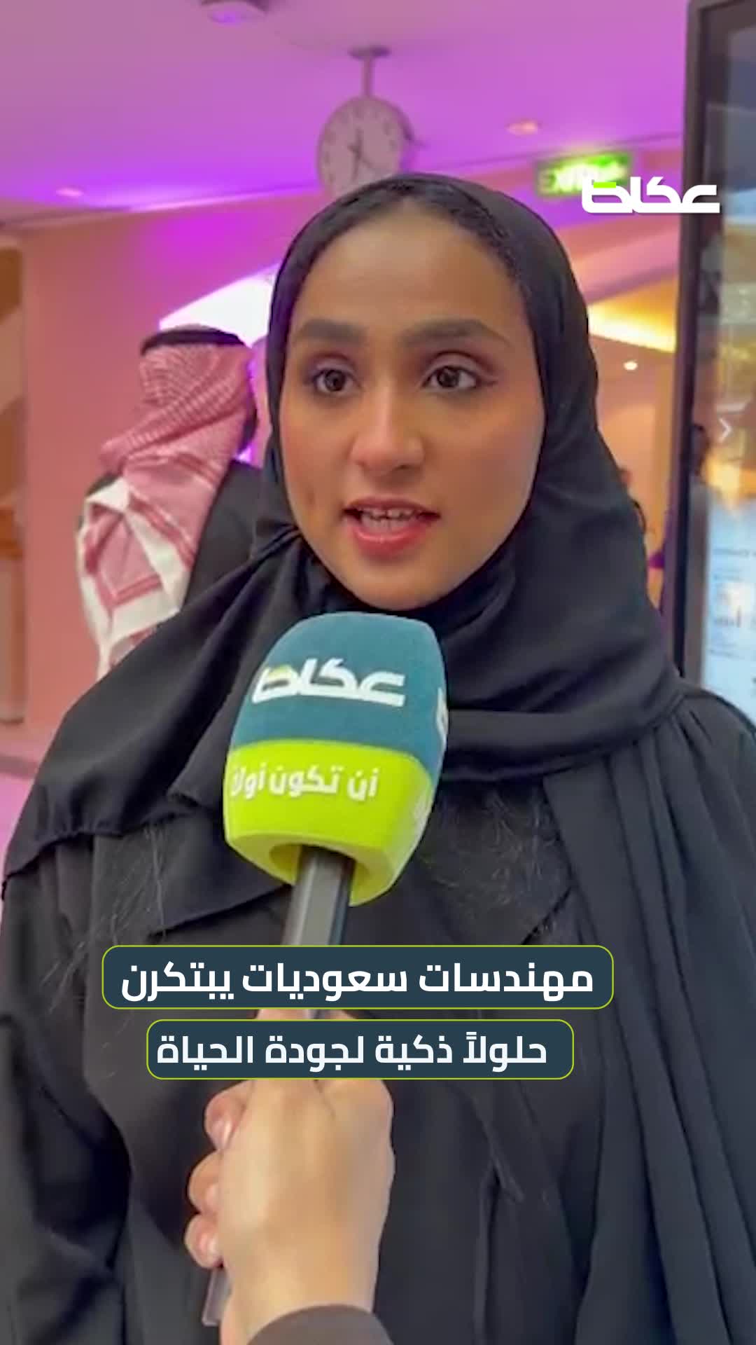 سعوديات يبتكرن حلولاً ذكية لتعزيز جودة الحياة