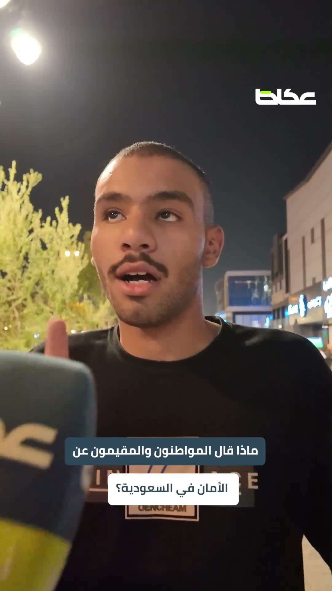 97.7% يشعرون بالأمان عند السير بمفردهم ليلاً