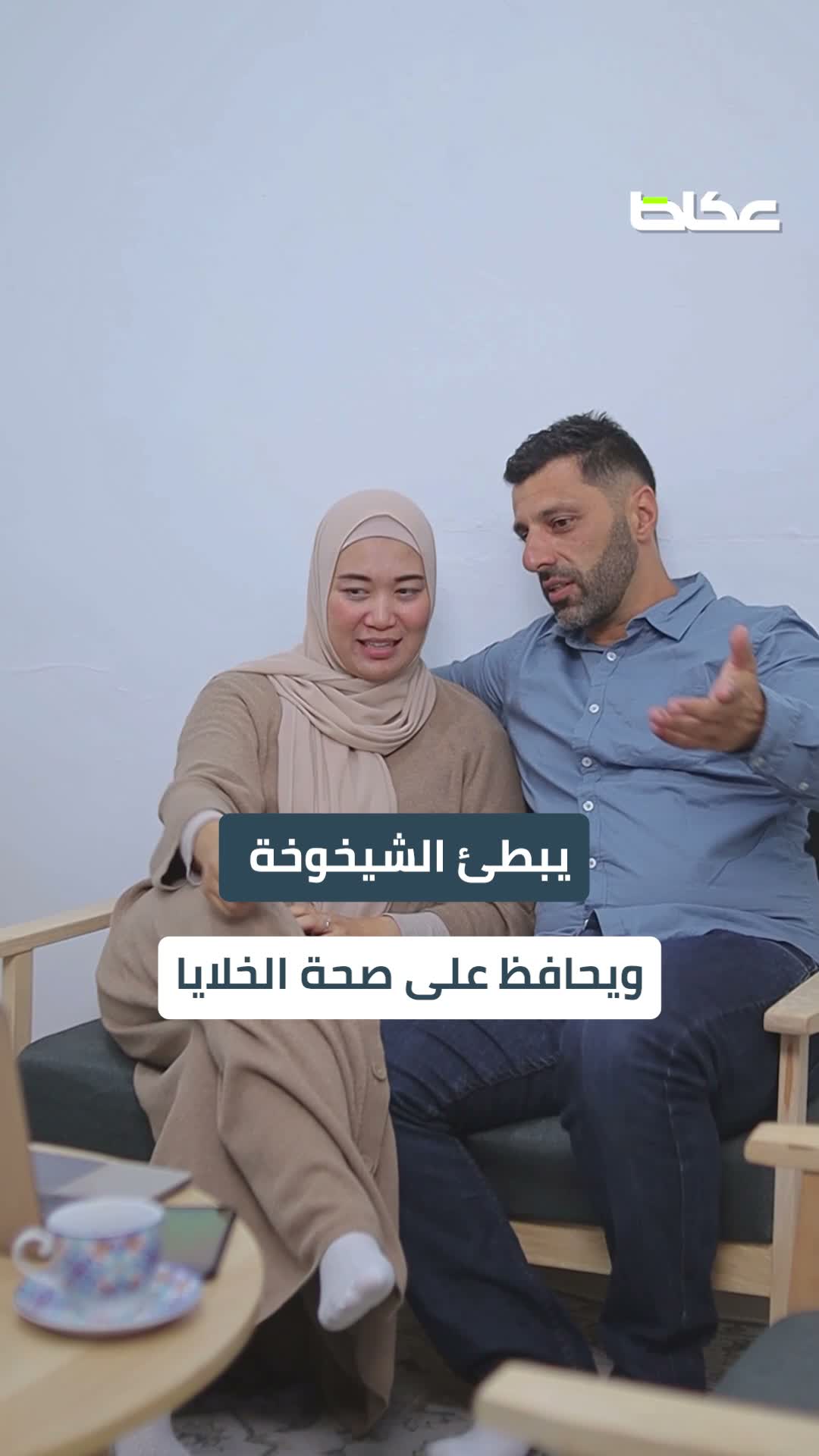 دراسات: زوجتك تحمي قلبك.. وتطيل عمرك