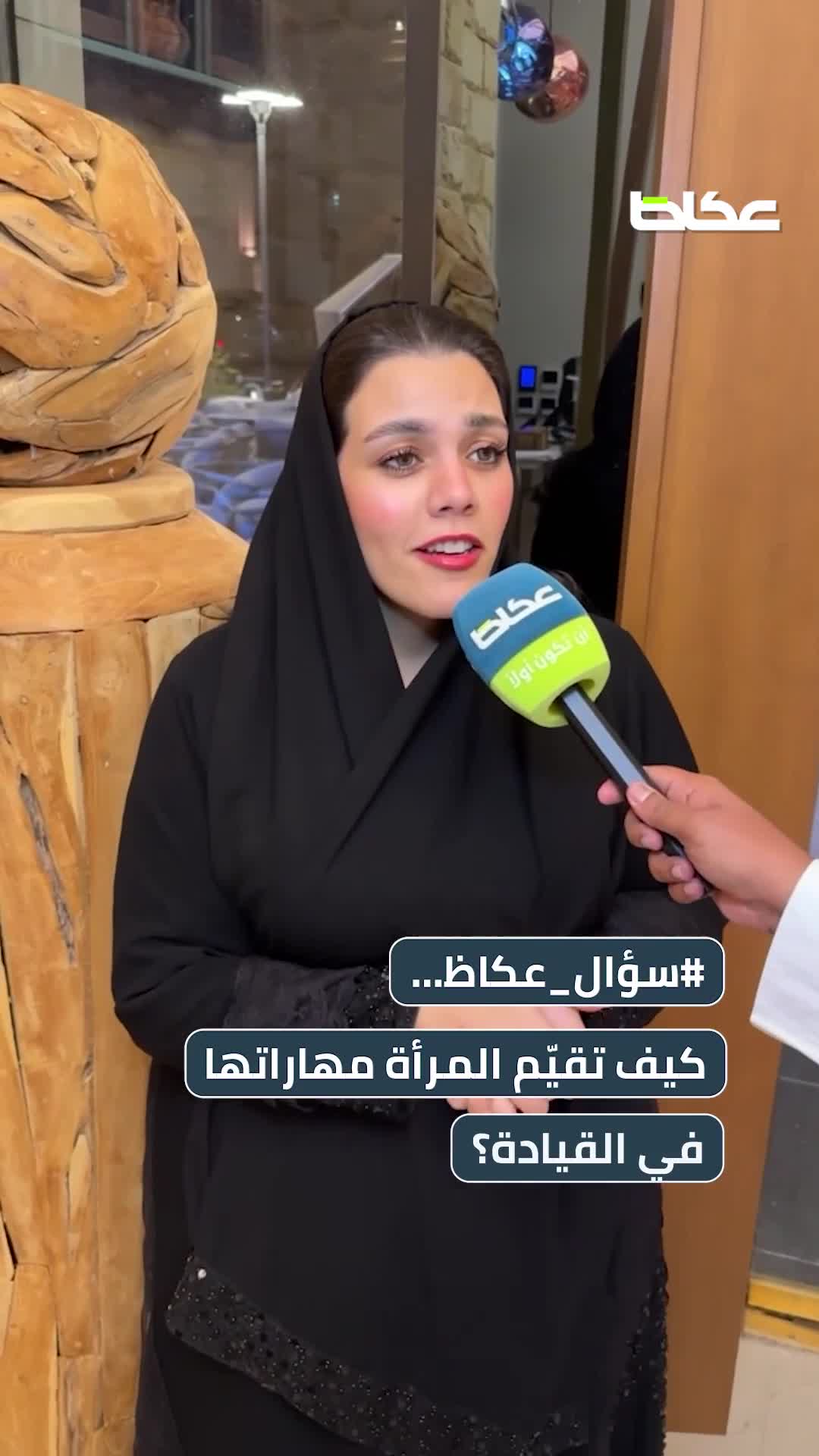سؤال عكاظ.. كيف تقيّم المرأة مهاراتها في القيادة؟