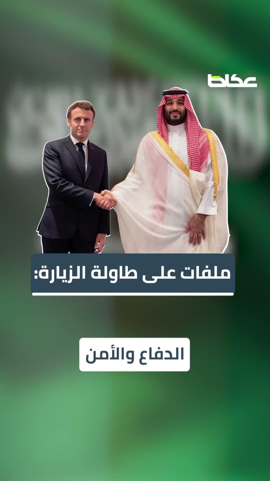 ولي العهد في باريس.. شراكة سعودية فرنسية نحو آفاق أوسع