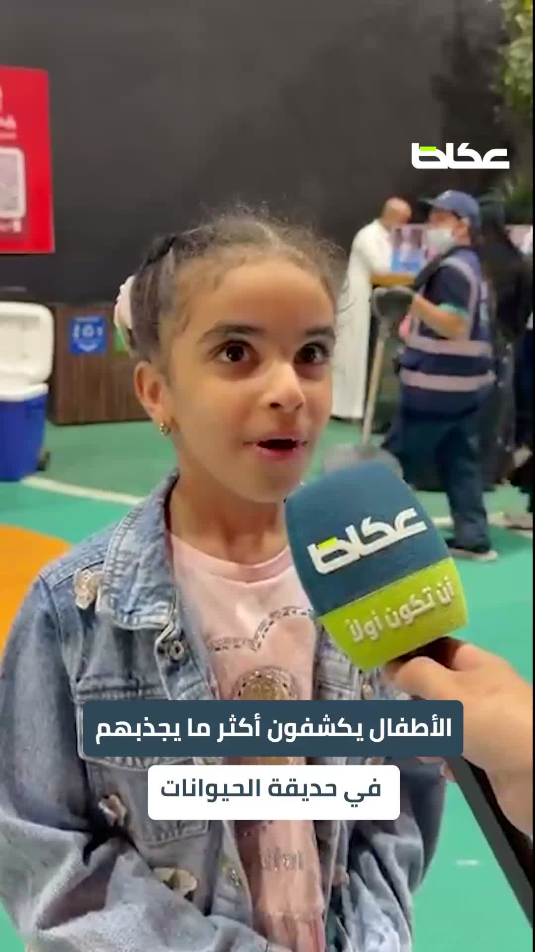 ما الذي يجعل حديقة الحيوانات مكانًا يستهوي الصغار؟