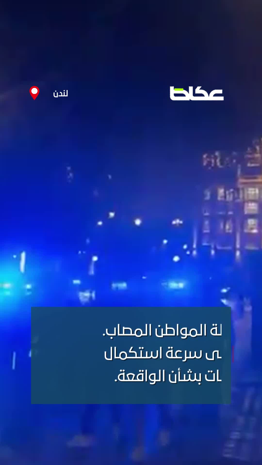 كيف تسببت ساعة في طعن سعودي وسط لندن؟  السفارة تتابع.. شرطة لندن تحقق.. والمشتبه به أربعيني.