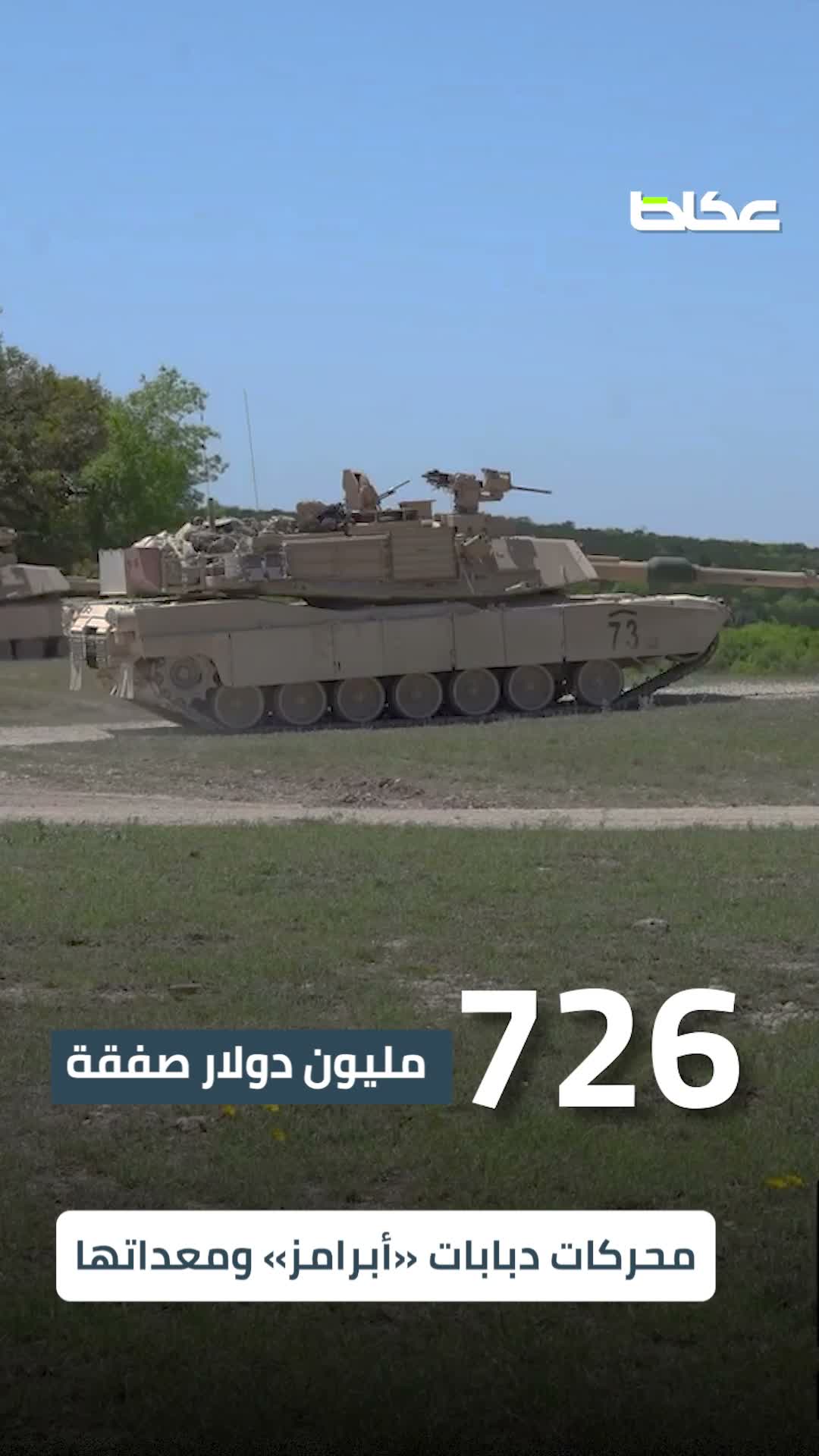 دبابات «أبرامز» وذخائر ذكية.. السعودية تعزّز ترسانتها بـ 5.75 مليار دولار