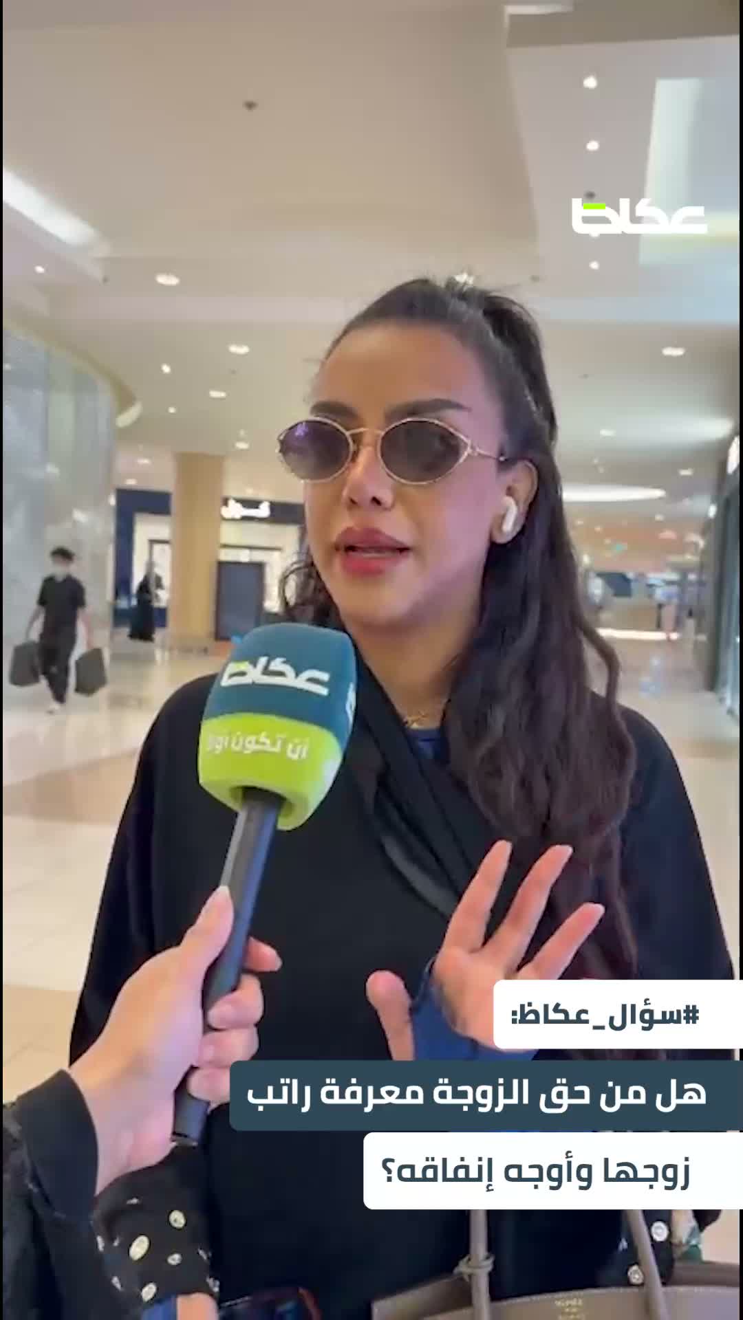 سؤال عكاظ: هل من حق الزوجة سؤال زوجها عن كيف يتصرف في راتبه؟