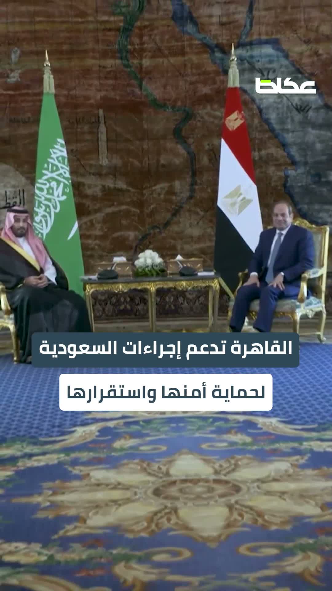 ولي العهد الأمير محمد بن سلمان في القاهرة.. السعودية ومصر تؤكدان: أمن واحد، ومصالح مشتركة، ومواقف متطابقة تجاه قضايا المنطقة