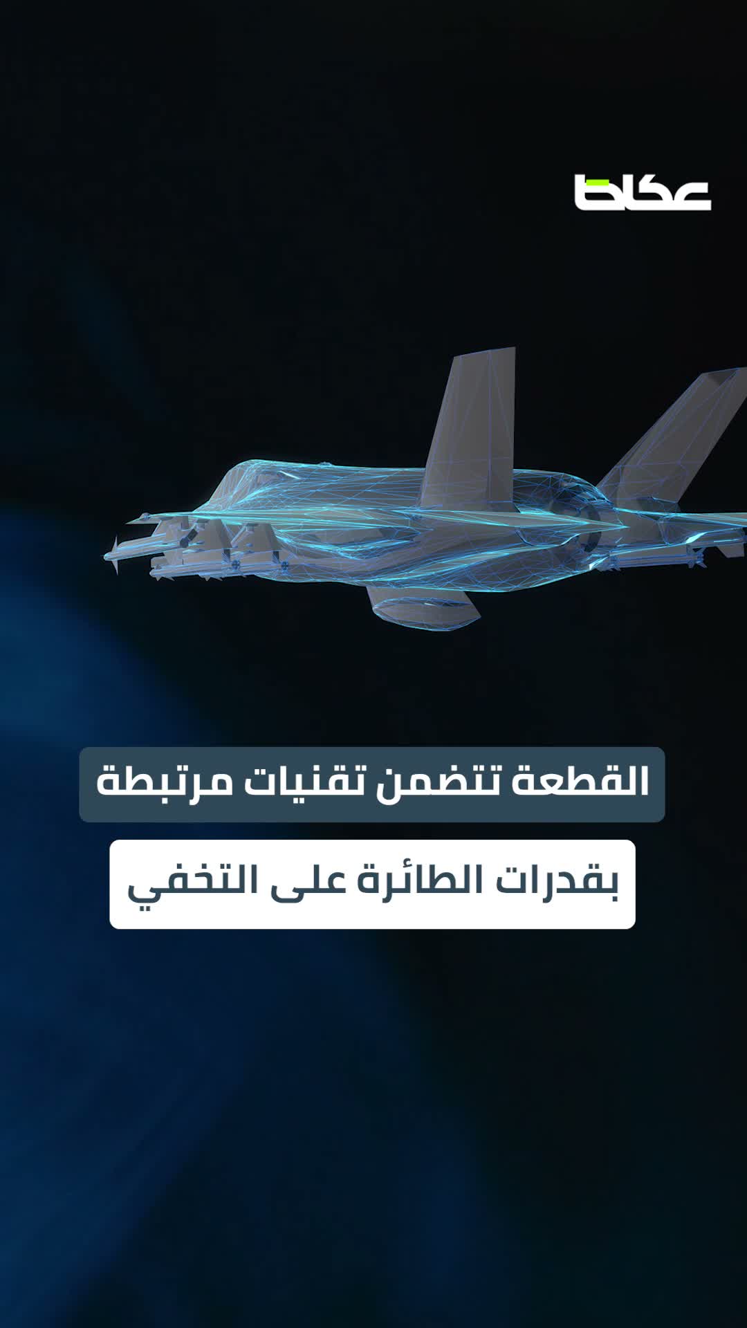 شحنة سرية لـ«F-35» انحرفت إلى هونغ كونغ.. ثم اختفت قطع حساسة! ماذا حدث؟
