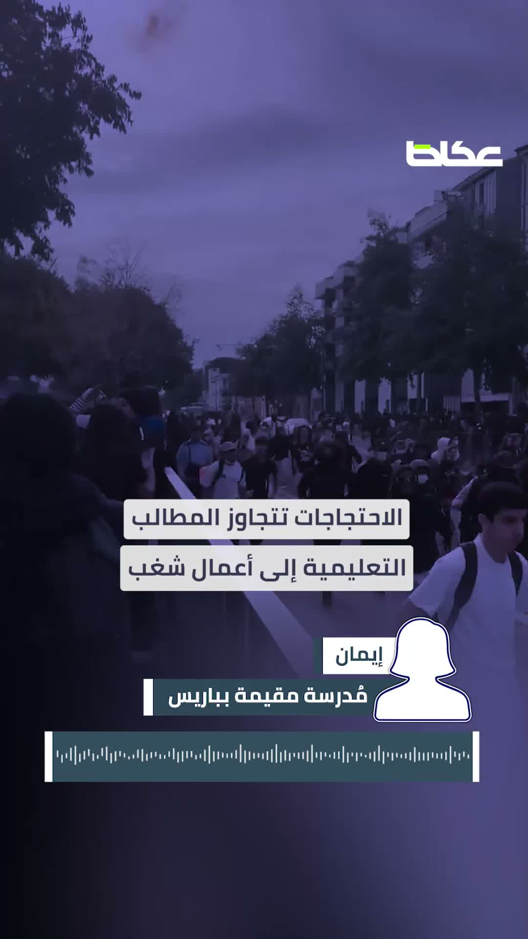 مصادر عكاظ تكشف أسباب الاحتجاجات الطلابية في فرنسا