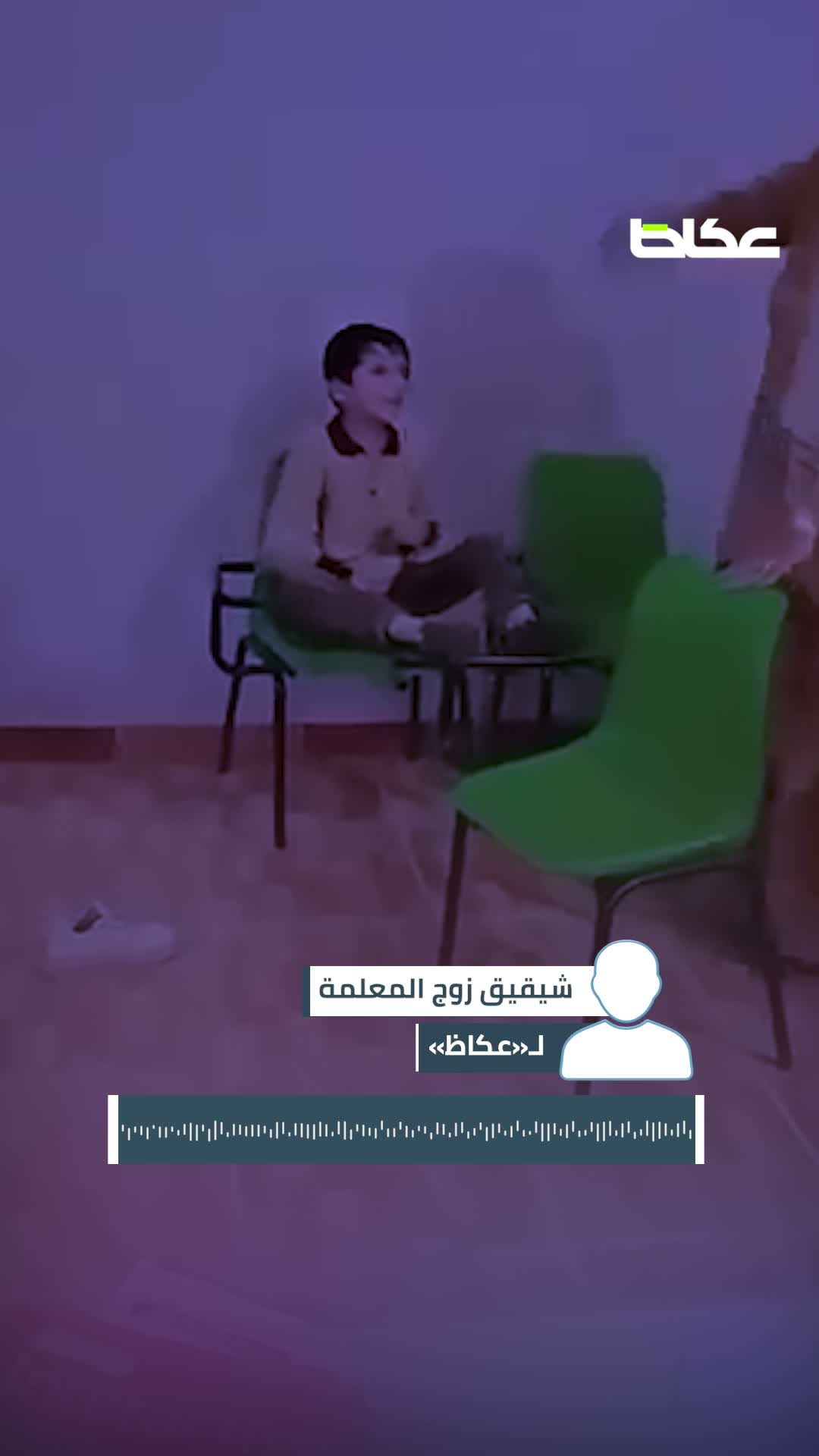 فيديو ضرب طفل يهز مصر.. شقيق زوج المعلمة يكشف لـ«عكاظ» حقيقة الواقعة