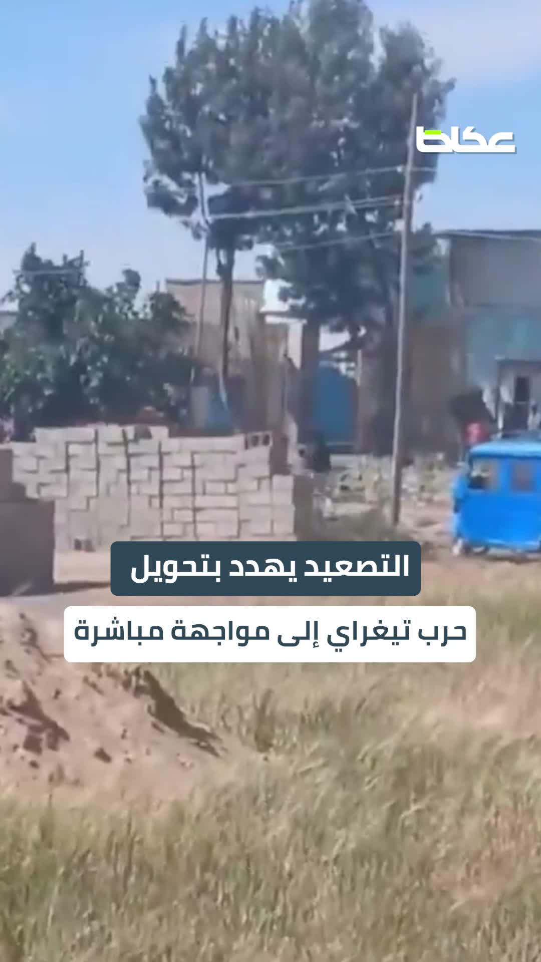 إثيوبيا وإريتريا.. تصعيد يُنذر بحرب جديدة.. هل يُشعل الصراع على البحر الأحمر المواجهة؟