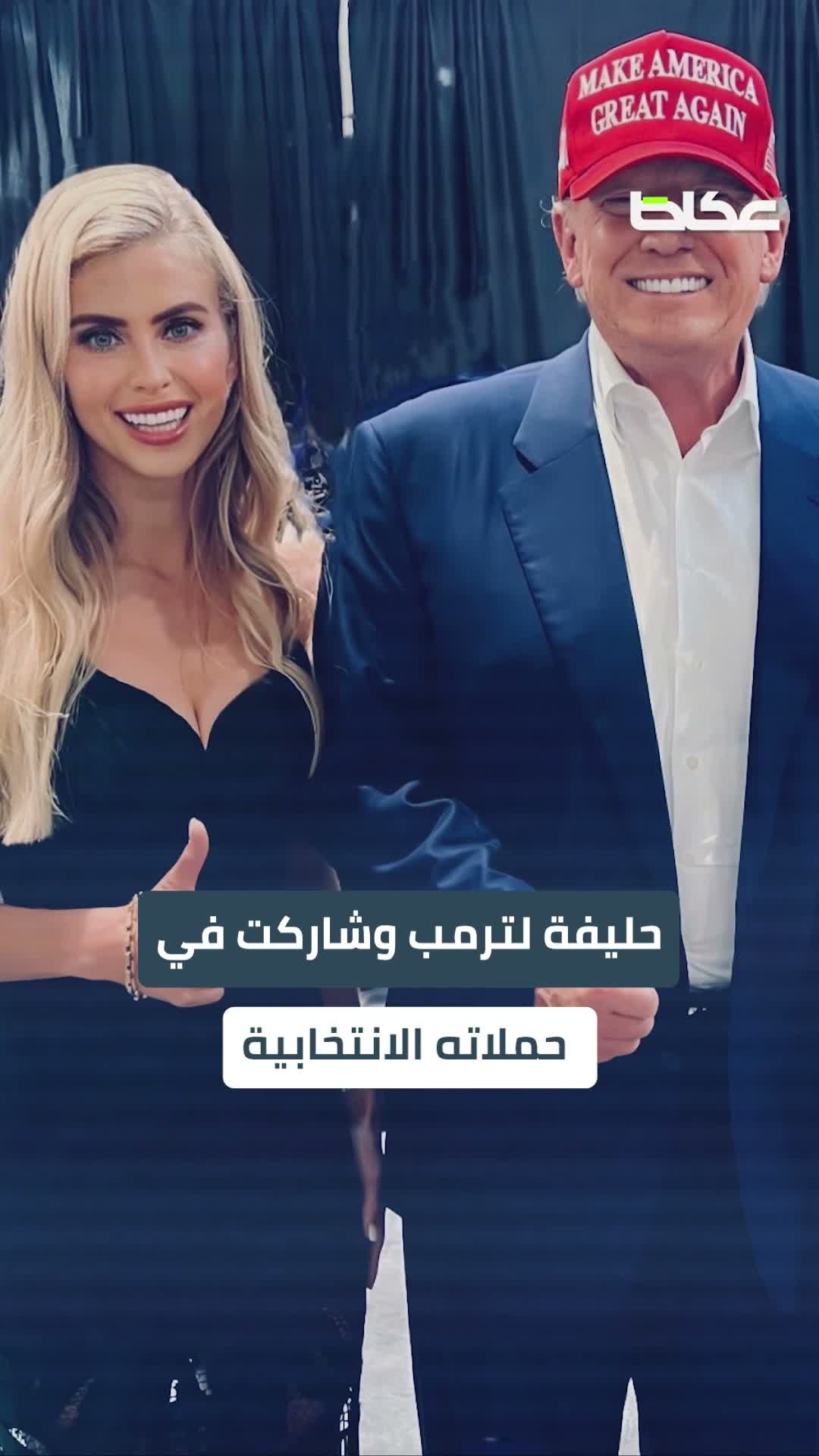 من هي كاتي زاكاريا؟.. صوت ترمب الجديد في البيت الأبيض