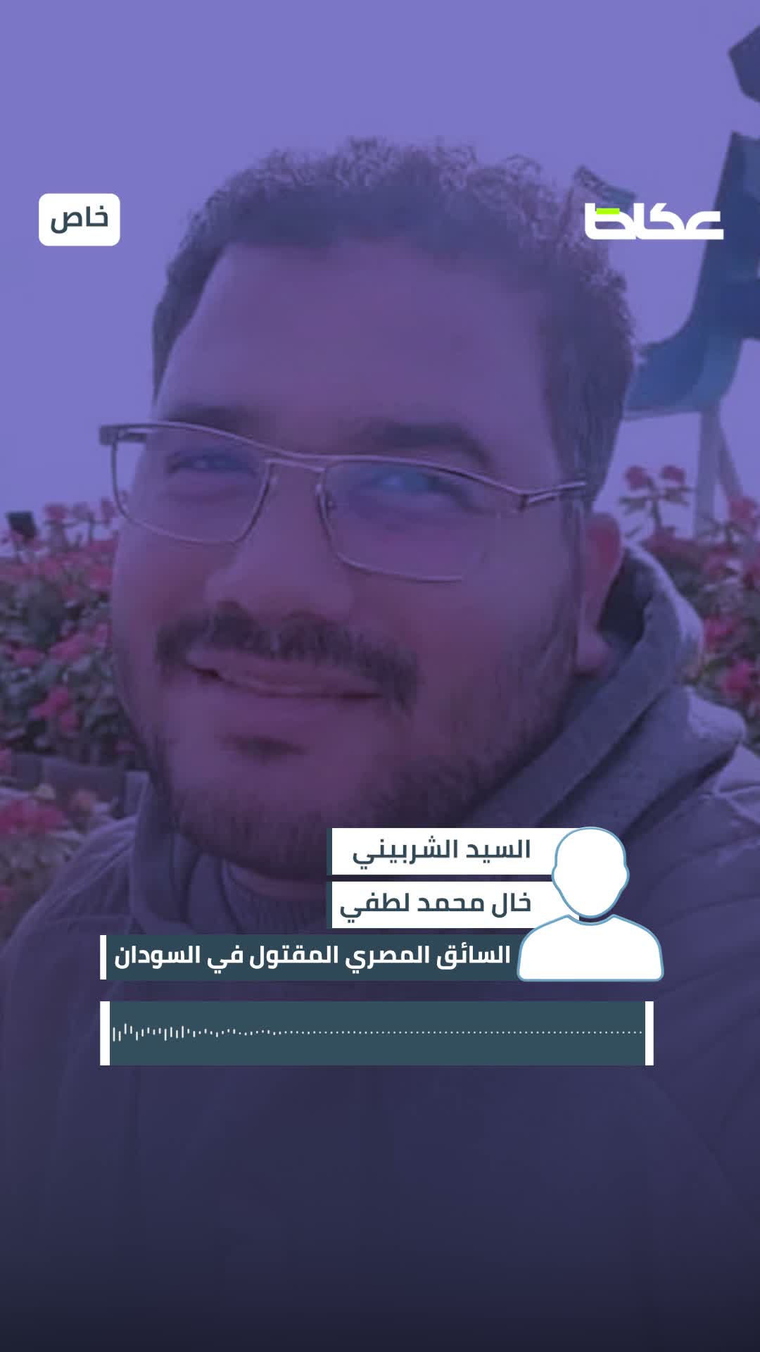 أسرة السائق المصري محمد لطفي تكشف لـ«عكاظ» تفاصيل جديدة عن مقتله بالرصاص في السودان