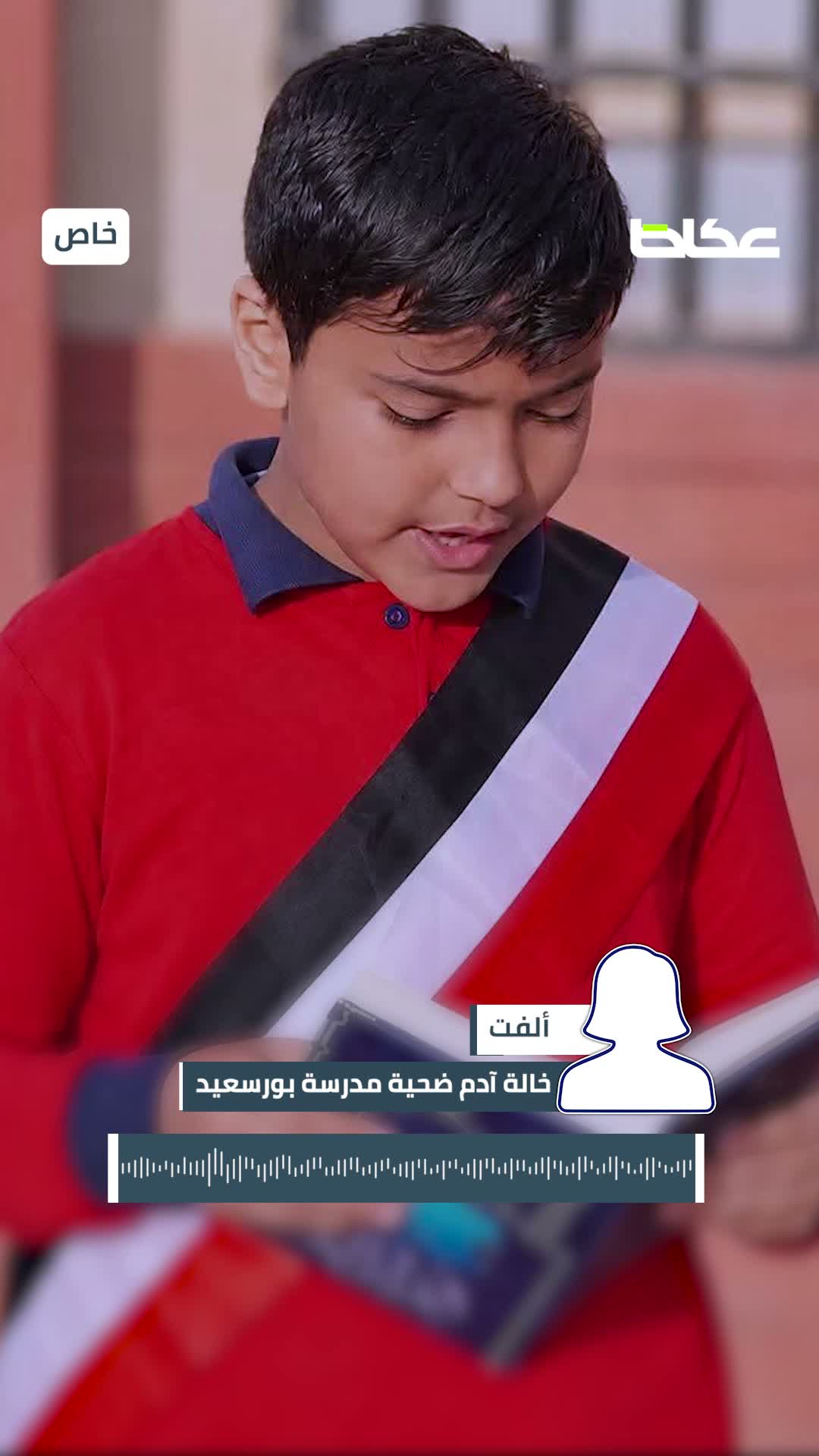 لغز وفاة «الإمام الصغير» في بورسعيد.. خالته لـ«عكاظ»: من أعطاه الجرعة المخدرة؟