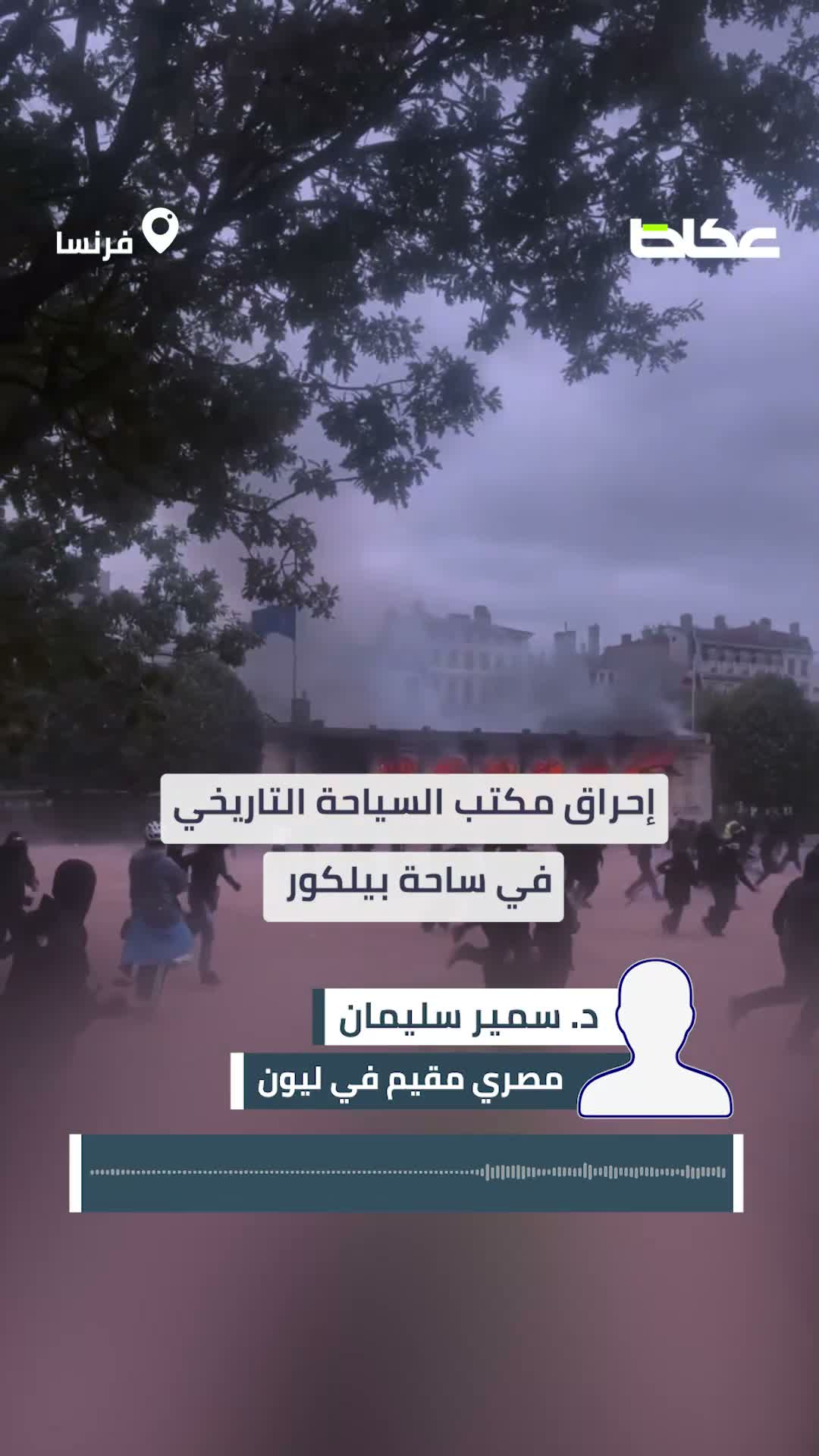 مصري في ليون لـ«عكاظ»: فرنسا خارج السيطرة.. ونهب 200 محل ومكتب