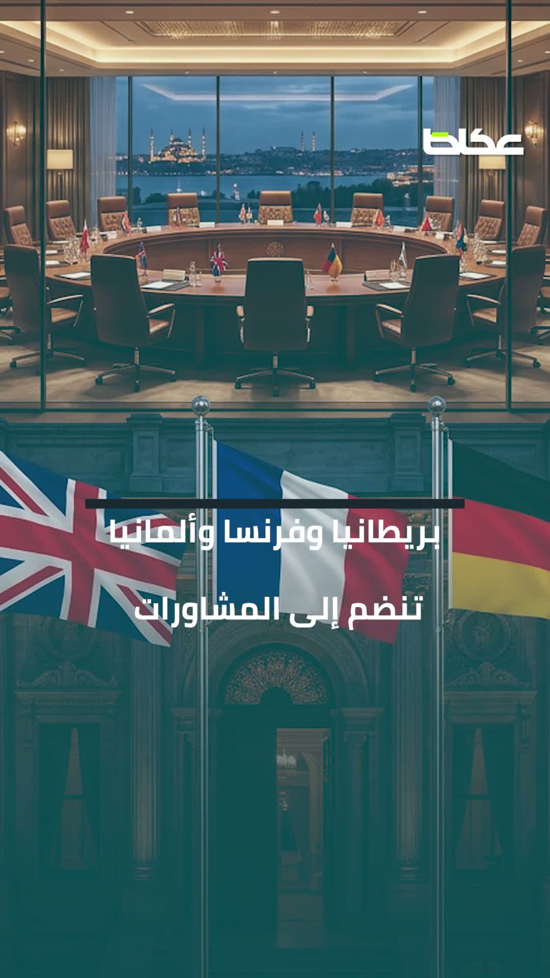 7 دول في إسطنبول.. تحرك إقليمي ودولي لتعزيز أمن السعودية وحماية الملاحة الدولية ومواجهة التهديدات الحوثية