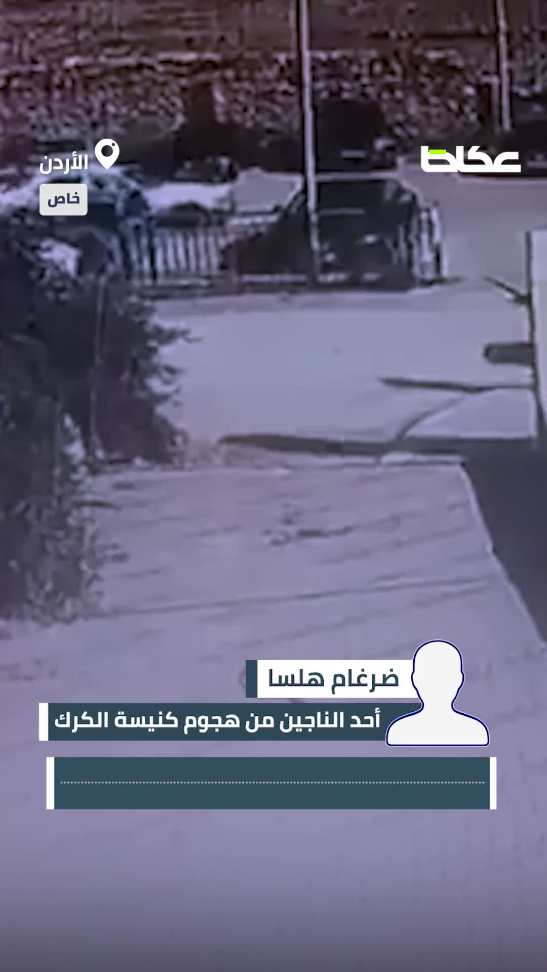  ضرغام هلسا يروي لـ«عكاظ» لحظات الرعب في مجزرة كنيسة الكرك ويحكي كيف قُتل ابن عمه أمام عينيه