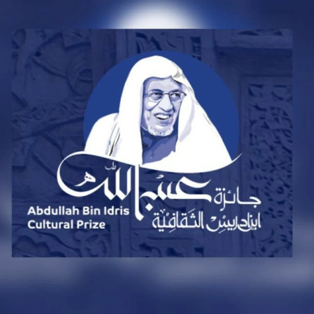 جائزة عبدالله بن إدريس الثقافية