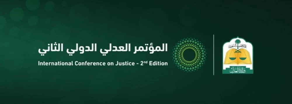 وزارة العدل تطلق التسجيل للمشاركة في المؤتمر العدلي الدولي الثاني