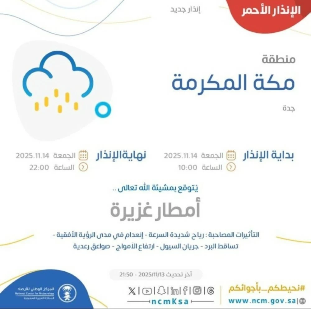 الإنذار الأحمر على جدة. 