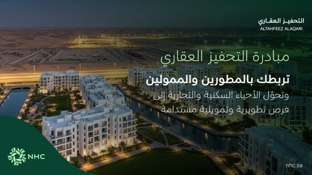 NHC تطلق «التحفيز العقاري» لتمكين تطوير الأراضي وتعزيز الاستثمار في القطاع العقاري