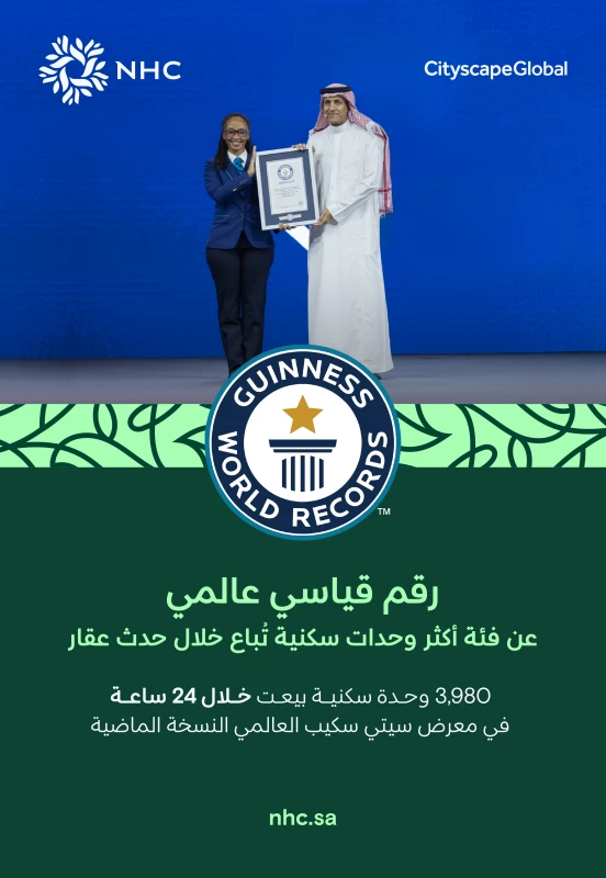 NHC تحقق رقماً قياسياً عالمياً في موسوعة غينيس للأرقام القياسية