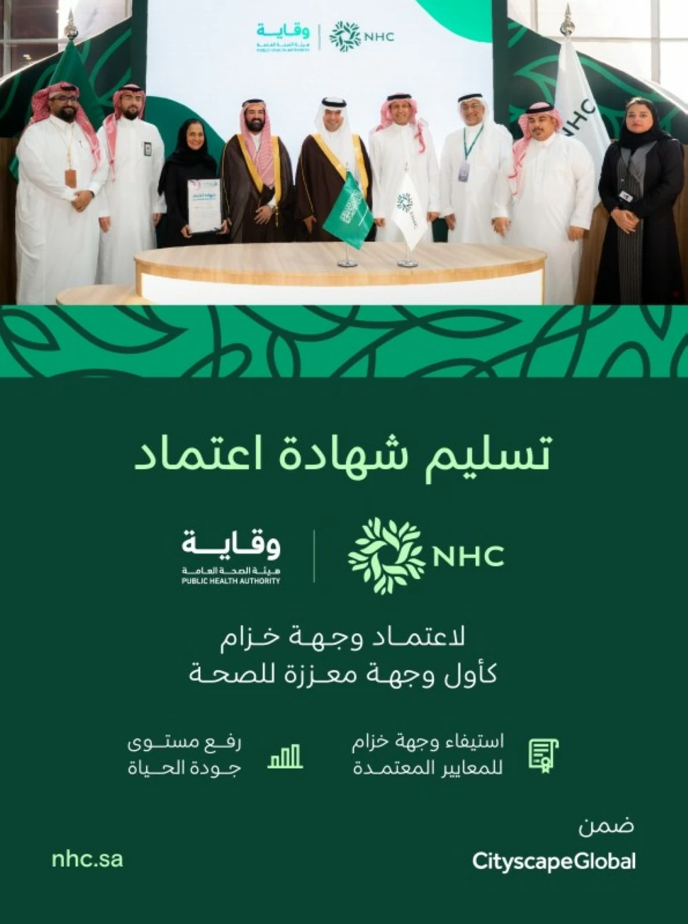 برعاية وزير البلديات والإسكان.. الصحة العامة «وقاية» تسلّم شهادة اعتماد «وجهة خزام» وجهةً معززةً للصحة