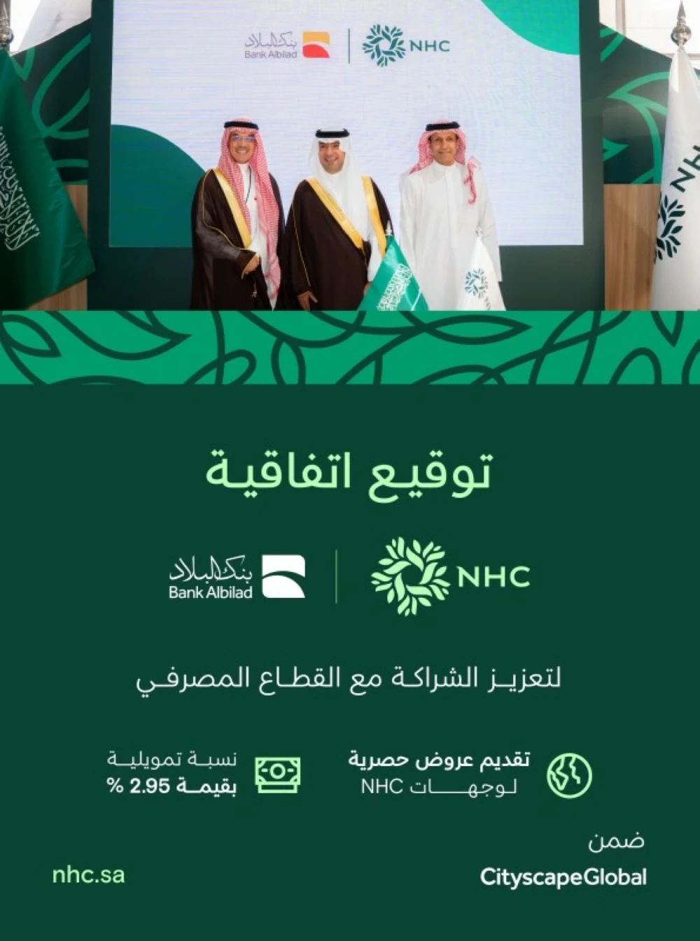 برعاية وزير البلديات والإسكان.. NHC توقّع اتفاقية مع بنك البلاد لتقديم عرض حصري خلال معرض سيتي سكيب 2025