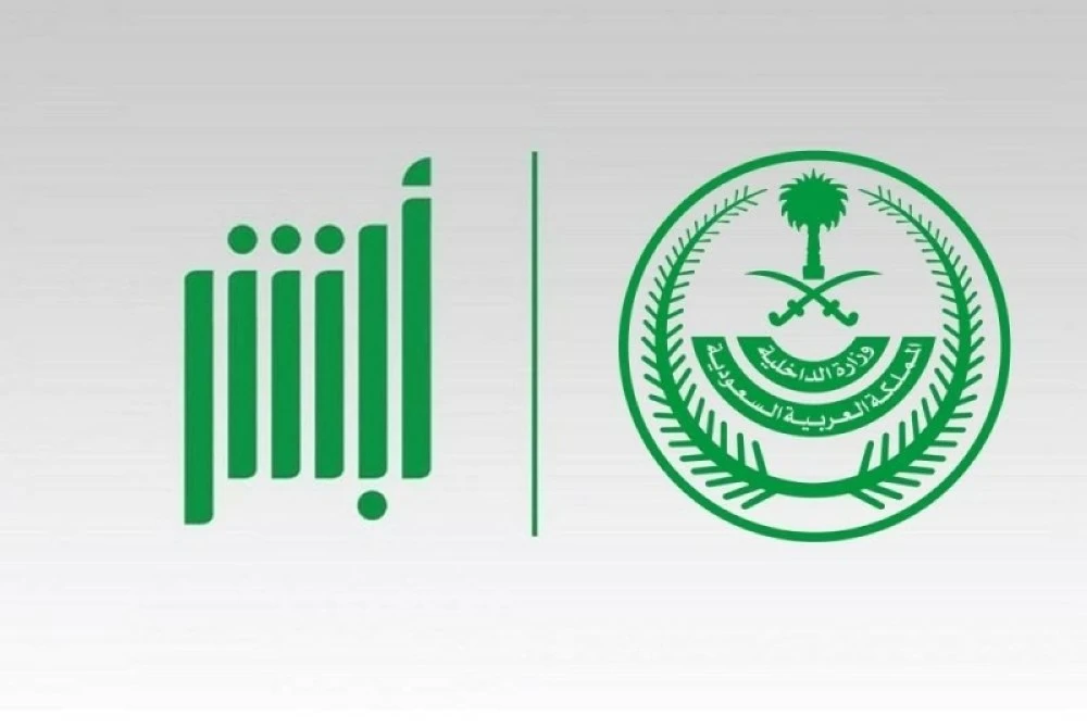 أكثر من 42 مليون عملية إلكترونية عبر منصة «أبشر» في أكتوبر 2025