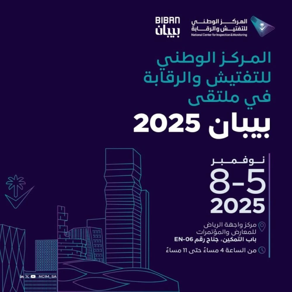 المركز الوطني للتفتيش والرقابة يشارك في ملتقى «بيبان 2025» – أخبار السعودية
